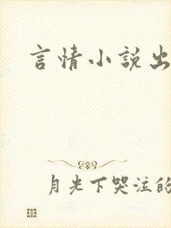 言情小说出版
