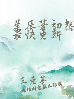 叶辰萧初然刚刚最快更新