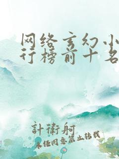 网络玄幻小说排行榜前十名完本