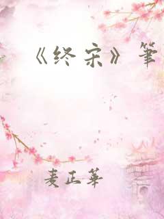《终宋》笔趣阁