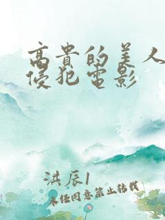 高贵的美人妻被侵犯电影