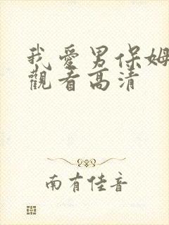 我爱男保姆免费观看高清
