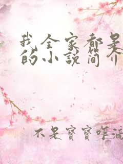 我全家都是穿来的小说简介