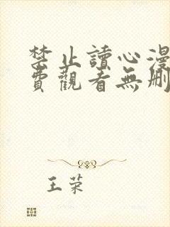 禁止读心漫画免费观看无删减