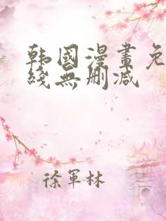 韩国漫画免费在线无删减