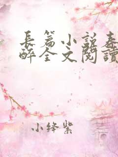 长篇小说春棠欲醉全文阅读