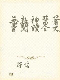 无敌神医萧轩免费阅读全文目录下载