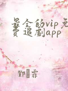 最全的vip免费追剧app