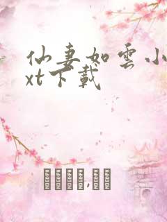仙妻如云小说txt下载