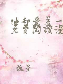 他却爱着一个他免费阅读漫画
