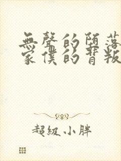 无声的堕落12家仆的背叛小说全文阅读