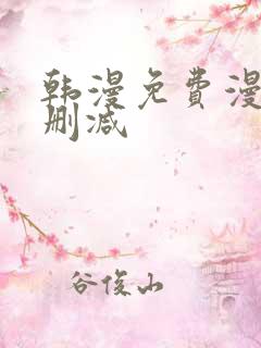 韩漫免费漫画无删减