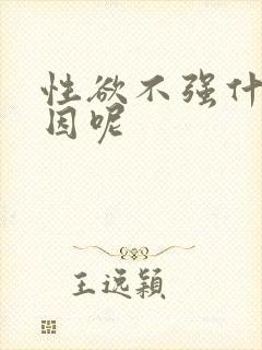 性欲不强什么原因呢