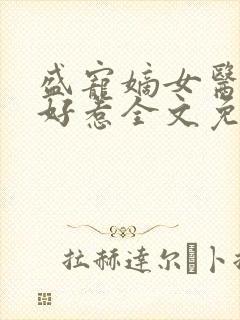 盛宠嫡女医妃不好惹全文免费阅读