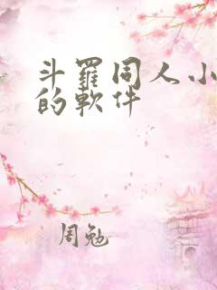斗罗同人小说多的软件