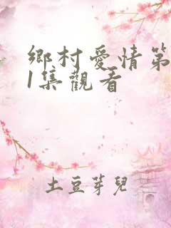 乡村爱情第一部1集观看