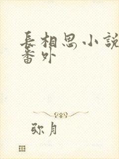 长相思小说相柳番外