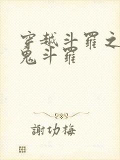 穿越斗罗之我是鬼斗罗