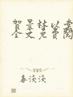 贺晨林以棠小说全文免费阅读