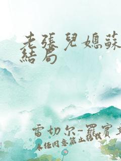 老张儿媳苏晴晴结局