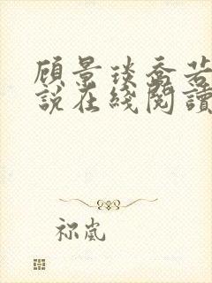 顾景琰乔若星小说在线阅读