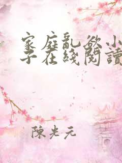 家庭乱欲小说嫂子在线阅读