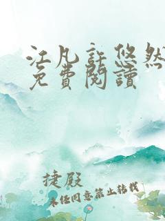 江凡许悠然全文免费阅读