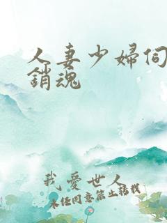 人妻少妇伺候真销魂
