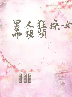 男人狂操女人下面视频