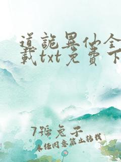 道诡异仙全本下载txt免费下载