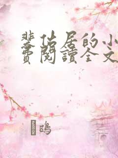 裴佑居的小说免费阅读全文