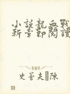 小说龙血战神最新章节阅读