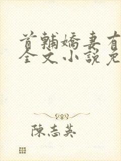首辅娇妻有空间全文小说免费阅读