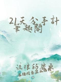 21天分手计划 笔趣阁