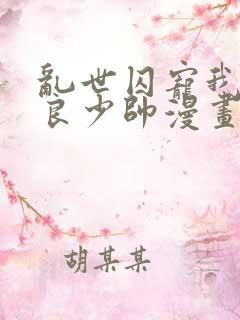 乱世囚宠我的不良少帅漫画免费下拉式六漫画