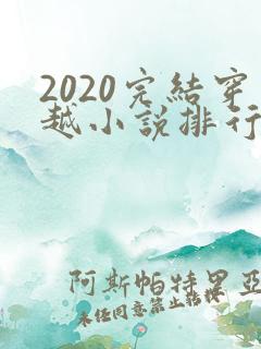 2020完结穿越小说排行榜前十