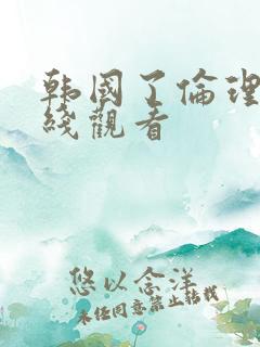 韩国了伦理片在线观看