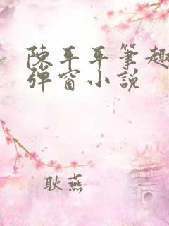 陈平平笔趣阁无弹窗小说