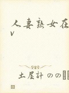 人妻熟女在线av