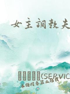 女主调教夫妻奴
