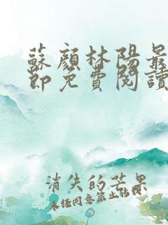 苏颜林阳最新章节免费阅读