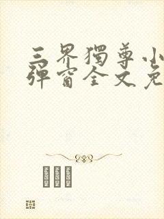 三界独尊小说无弹窗全文免费阅读