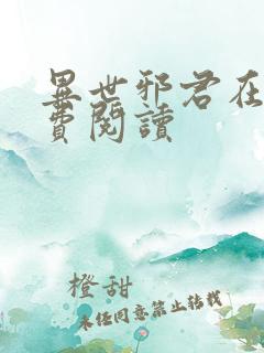 异世邪君在线免费阅读