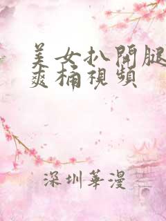 美女扒开腿男人爽桶视频
