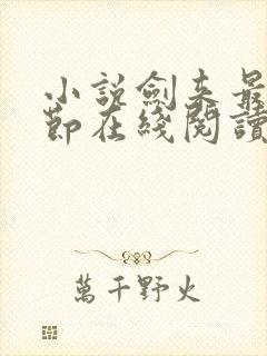 小说剑来最新章节在线阅读