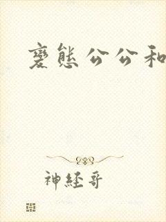 变态公公和儿媳