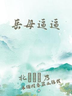 岳母逼逼
