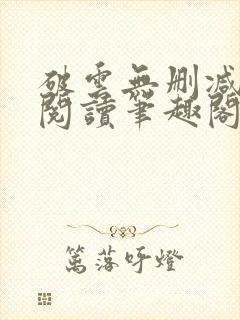 破云无删减全文阅读笔趣阁