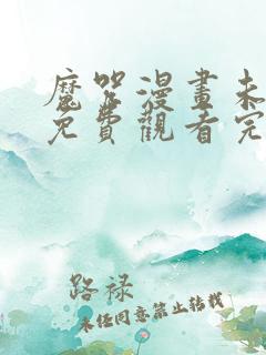 魔咒漫画未删减免费观看完整晴天漫画