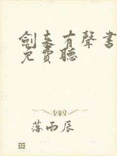 剑来有声书下部免费听